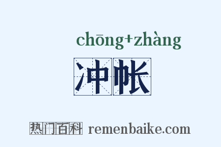 冲帐是什么意思的图片